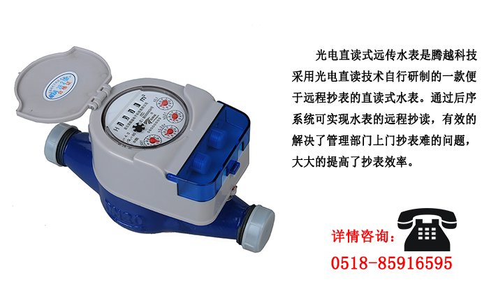 光電直讀遠(yuǎn)傳水表這些優(yōu)點(diǎn)你了解嗎？