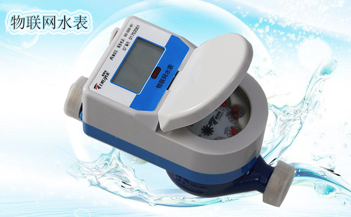物聯(lián)網(wǎng)水表的基本功能有哪些？