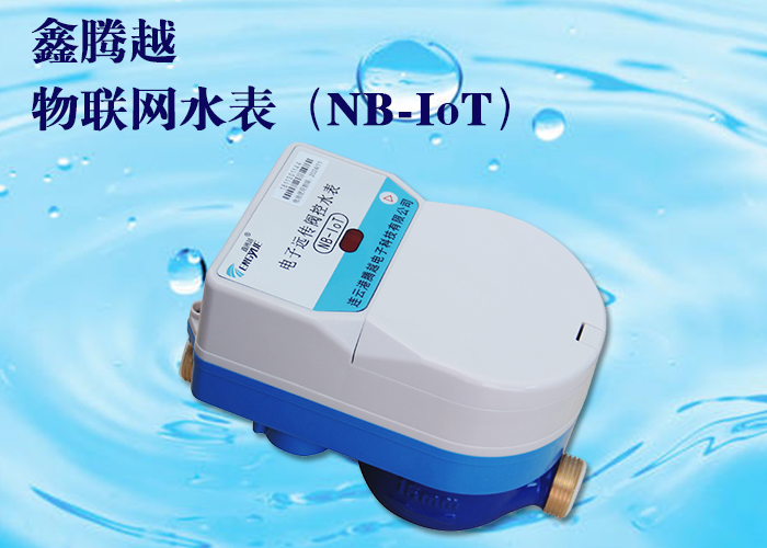 物聯(lián)網水表（NB-IoT）