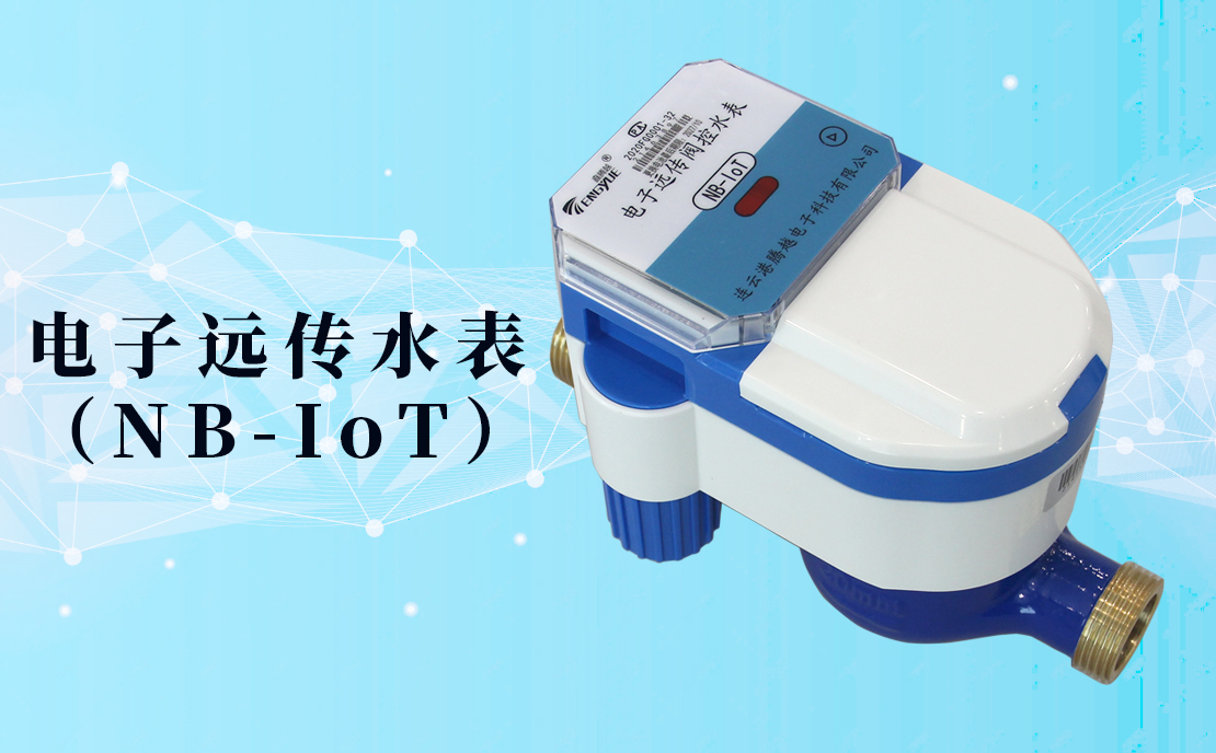電子遠傳水表(NB-IoT)的數(shù)據(jù)如何采集傳輸？看了你就知道了！